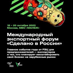 International Export Forum "Made in Russia"