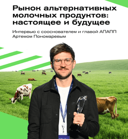 Рынок альтернативных молочных продуктов: настоящее и будущее