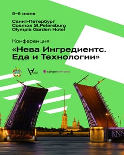Анонс: Конференция «Нева Ингредиентс. Еда и Технологии»