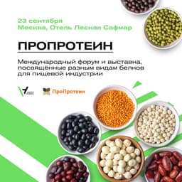 Анонс: ПроПротеин - новые протеины для питания людей